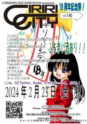 第140回目のLIVE・DJ・お笑いが三位一体となった長寿イベント「ギリギリシティ」の18周年祭を2月23日に渋谷で開催！
