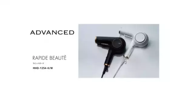 全てのモードが温冷自動切替の新発想(*1)ドライヤー温冷美髪ドライヤー「ADVANCED RAPIDE BEAUTE(アドバンス ラピッドボーテ)」を2023年11月発売