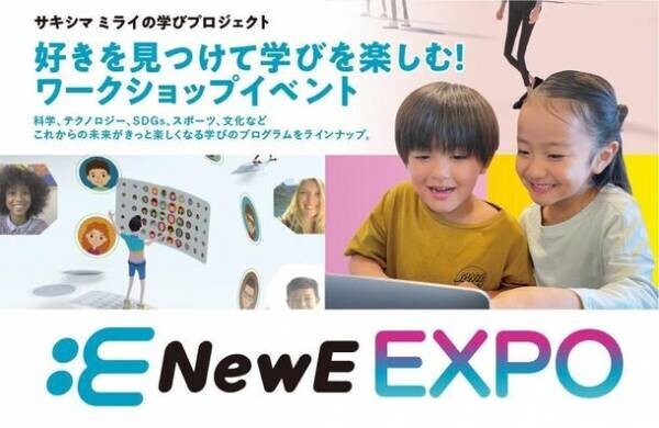 東京書籍、咲洲プレ万博実行委員会と共催で、小・中学生向けイベント「NewE EXPO2023」を開催！