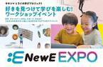 東京書籍、咲洲プレ万博実行委員会と共催で、小・中学生向けイベント「NewE EXPO2023」を開催！