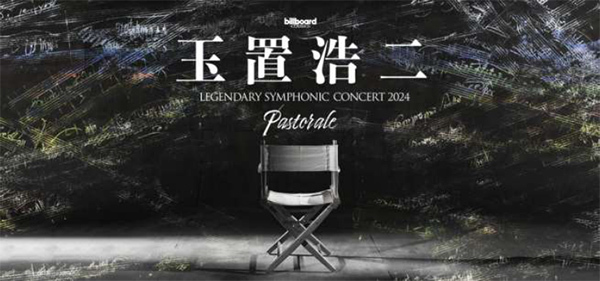 玉置浩二×オーケストラ公演2024 新ツアー「Pastorale（田園）」開催決定！ツアーファイナルは大阪・万博記念公園。祈りを込めたハーモニーが、輝く希望を明日につなぐ。