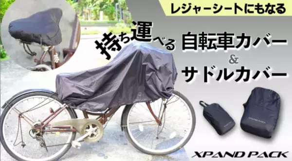 手のひらサイズに収納できる自転車カバーとサドルカバー　「XPAND PACK」を新発売