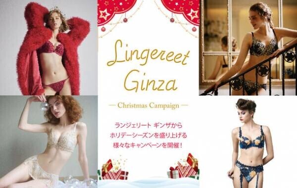 日本最大級！西銀座デパートのランジェリー売場「ランジェリート ギンザ」12月からクリスマスキャンペーン開催！