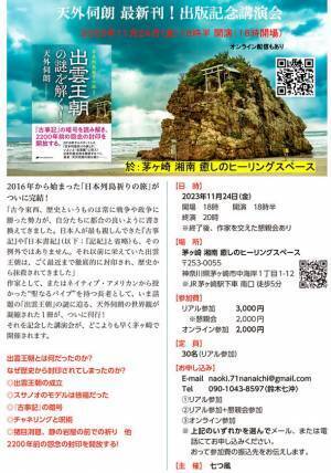 天外伺朗(てんげしろう)の最新刊『出雲王朝の謎を解く！』の出版記念講演会を神奈川県茅ヶ崎市にて11月24日に開催