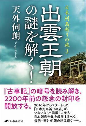 天外伺朗(てんげしろう)の最新刊『出雲王朝の謎を解く！』の出版記念講演会を神奈川県茅ヶ崎市にて11月24日に開催