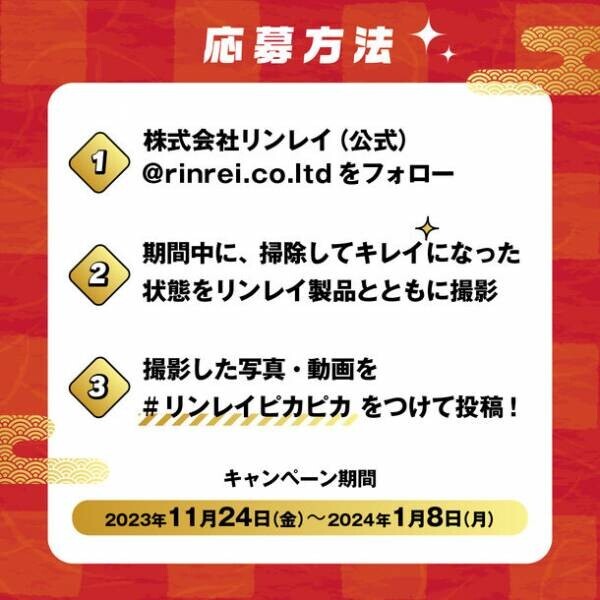 頑張ったお掃除場所を撮影して投稿するだけ！『「ピカピカ」「キレイ」でリンレイからお年玉総額100万円分！画像投稿キャンペーン』11月24日(金)より実施！