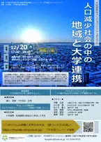 法政大学含む千代田区キャンパスコンソ主催　シンポジウム「人口減少社会の中の地域と大学連携」を12月20日に開催