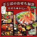 【2年連続早期完売】お得で贅沢で便利な卸売市場発のおせち福袋が今年も数量限定予約スタート！豪華48品目の和洋三段おせちに特大生ズワイガニと手打ち蕎麦！年末年始を楽しむ全部入りで大特価！