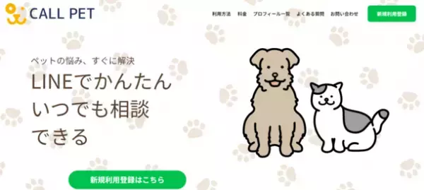 高齢化問題がペット社会にも到来、獣医療のニーズが急増中！LINEで専門家に相談し放題のサービスがリリース