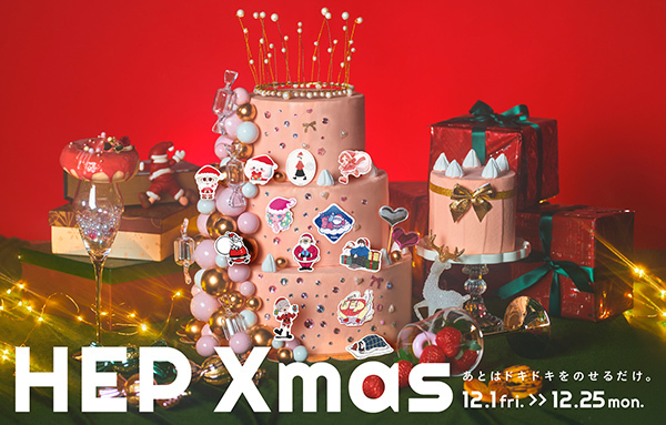 旅行券等が当たる抽選会を開催！ともわかさんなど12人のクリエイターオリジナルステッカープレゼントも！「HEP Xmas」
