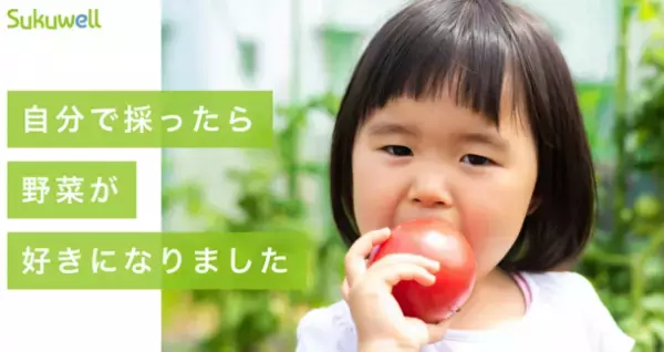 体験イベントと一緒に野菜や果物の販売情報を発信する「Sukuwell(スクウェル)」が公式LINEをリニューアル！