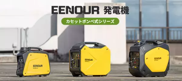 EENOUR(イーノウ)、革新的な発電機シリーズ3種をAmazonブラックフライデー限定価格で販売開始