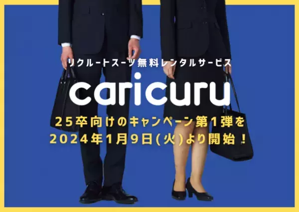 就活生向けリクルートスーツ無料レンタルサービス「カリクル」が25卒限定のキャンペーン第1弾を2024年1月9日(火)に開始