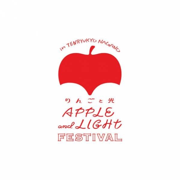 長野に新しい冬イベントが誕生。「りんご栽培発祥の地」長野県・飯田市天龍峡で「りんごと光」をテーマに初開催