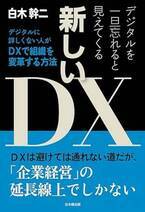 日本のDXに新風を吹き込む「デジタルを一旦忘れると見えてくる新しいDX」11月27日に全国書店で発売