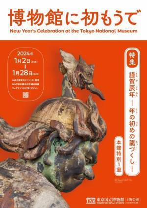 毎年恒例！東京国立博物館で2024年の干支“辰”をテーマにした展示を1月2日より開催