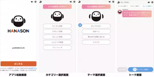 『乗換案内』のジョルダンが提供する生成AIサービス話せるチャットアプリ『HANASON(ハナソン)』をリリース