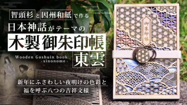 新年にふさわしい福を呼ぶ吉祥文様と日本神話がテーマの美しい「木製御朱印帳-東雲-」をMakuakeにて先行予約販売開始　～12月3日まで実施～