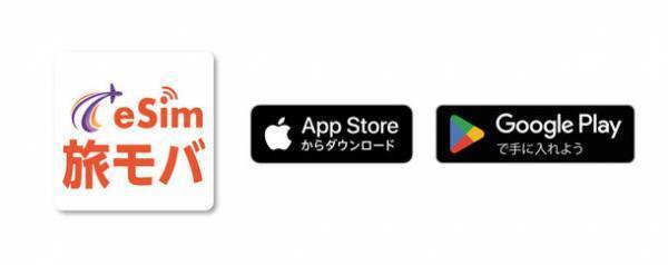 海外データ通信専用のプリペイドeSIM『旅ともモバイル』、WEBサイト公開に続いてiPhone版／Android版アプリ 開始のお知らせ
