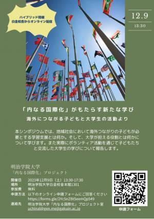 明治学院大学が12/9(土)にシンポジウム「『内なる国際化』がもたらす新たな学び」を開催　～海外につながる子どもと大学生の活動より～