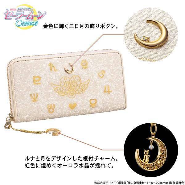 劇場版「美少女戦士セーラームーンCosmos」と京都の伝統工芸・西陣織がコラボレーション！エターナル・ムーン・アーティクルと守護星マークが煌めく財布が登場