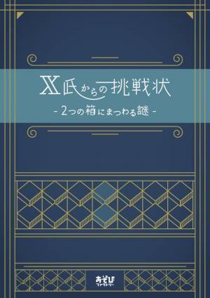 商業施設に向けた、「どこでも謎解きが楽しめる」移動式キーボックス什器を活用した提供実験の実施について