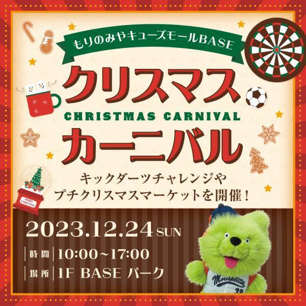 12月はキューズモールでHAPPY X’masクリスマスを盛り上げるイベントを続々開催