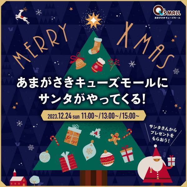 12月はキューズモールでHAPPY X’masクリスマスを盛り上げるイベントを続々開催