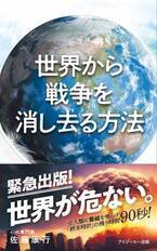 著者シリーズ累計250万部、心の専門家 佐藤康行の最新刊『世界から戦争を消し去る方法』が11月30日、発売！