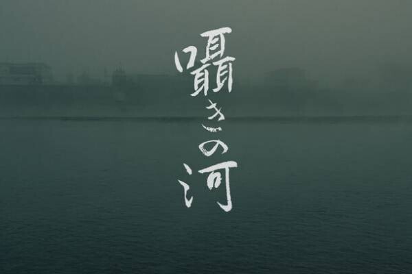 熊本県人吉球磨地域での豪雨災害をテーマにした映画「囁きの河」の制作プロジェクトを開始