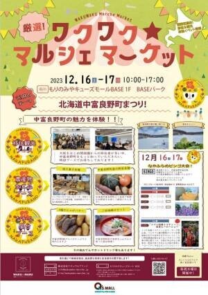 関西初進出！北海道中富良野町が観光・移住の単独イベントを大阪もりのみやキューズモールBASEで12月16日～17日開催！観光や移住に関するイベントで中富良野町の魅力を体験