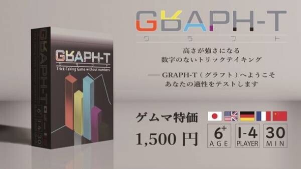 数字を使用しないボードゲーム『GRAPH-T』を発表　12/9・10開催 ゲームマーケット2023秋にて初頒布が決定！