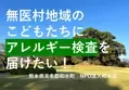 熊本県和水町・無医地域の就学前児童へアレルギー検査を行うためのクラウドファンディングを11月15日に開始
