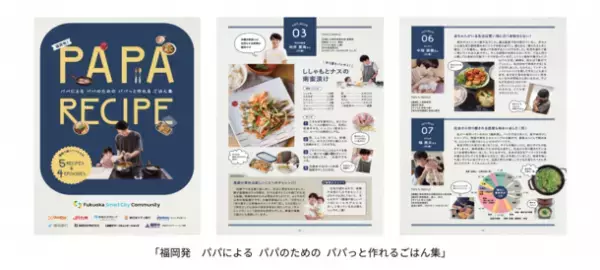 福岡の地場8社が制作した働くパパが実践する料理レシピ集「福岡発　パパによる パパのための パパっと作れるごはん集」特設Webサイトで無料公開！