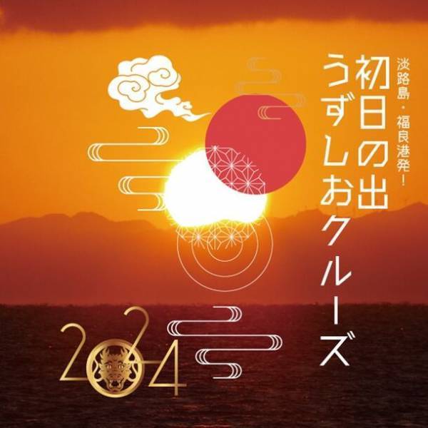 新年の幕開けを福が来る良い港で迎える！淡路島福良港発「初日の出うずしおクルーズ」2024年1月1日(月・祝)に限定運航！