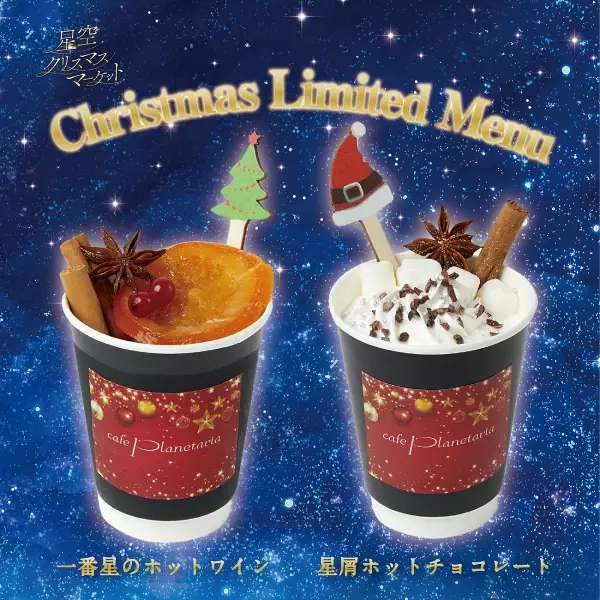 プラネタリウム内カフェ「Cafe Planetaria」各店にてクリスマス限定ドリンクが登場！