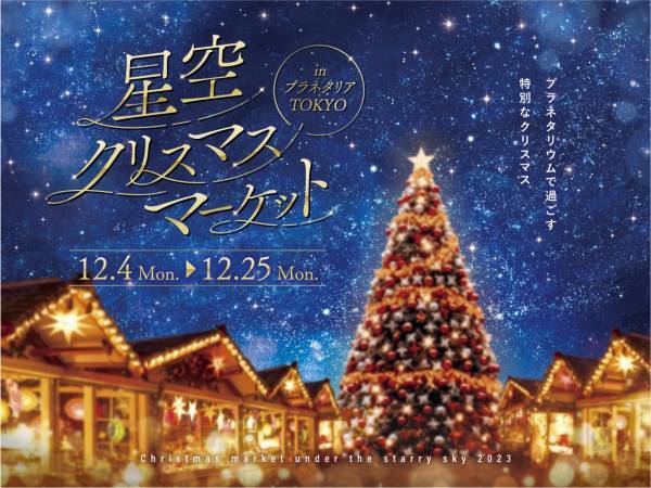 プラネタリウム内カフェ「Cafe Planetaria」各店にてクリスマス限定ドリンクが登場！