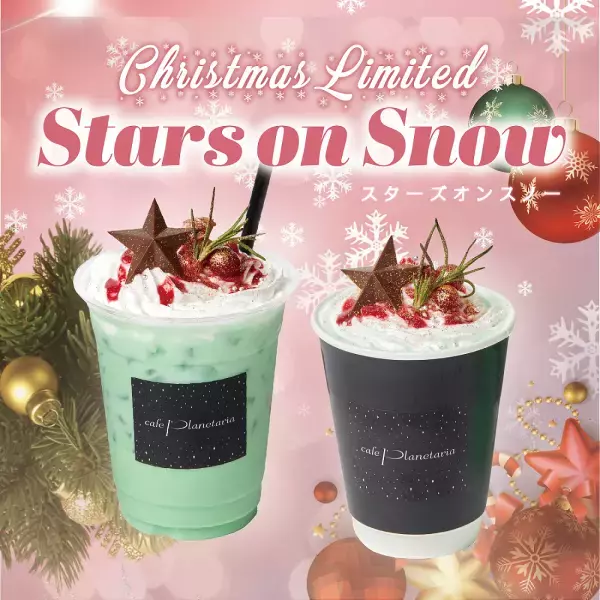 プラネタリウム内カフェ「Cafe Planetaria」各店にてクリスマス限定ドリンクが登場！