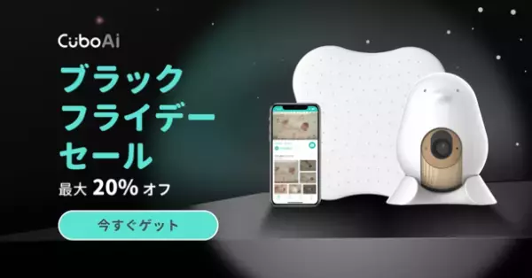 ママパパの圧倒的な支持！「CuboAi スマートベビーモニター」がAmazonブラックフライデー限定20％OFFで11月24日(金)0:00から12月1日(金)23:59までセール中！