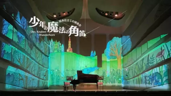 映像と共に楽しむ、新感覚クラシック・コンサート　絵本仕立ての演奏会『少年の魔法の角笛』を京都市で開催