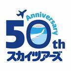 ANA資本参加の旅行会社／スカイツアーズ、創立50周年のお知らせ