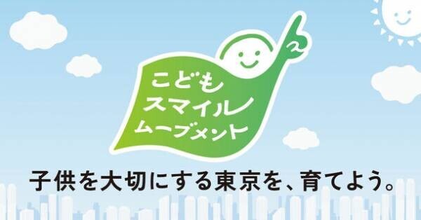 BenQ、東京都が実施する事業「こどもスマイルムーブメント」に協力企業として参画　～子ども達の豊かな未来に向けて～