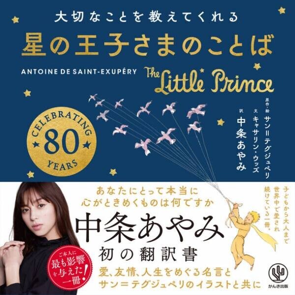 女優・中条あやみが初めて手掛けた翻訳書『大切なことを教えてくれる 星の王子さまのことば』が12月6日(水)発売