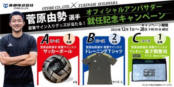 寝具・寝装品の「音部株式会社」の公式オンラインストアでサッカー日本代表・菅原由勢選手の直筆サイン入りグッズが当たるキャンペーンを12月1日(金)より開催！