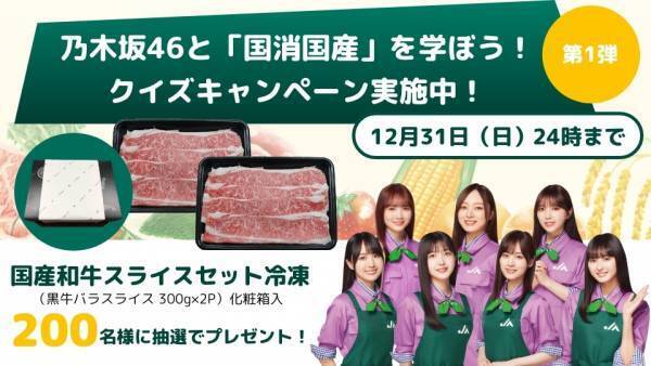 クイズ正解で合計600名に国産和牛があたる「乃木坂46と国消国産(こくしょうこくさん)を学ぼう！」