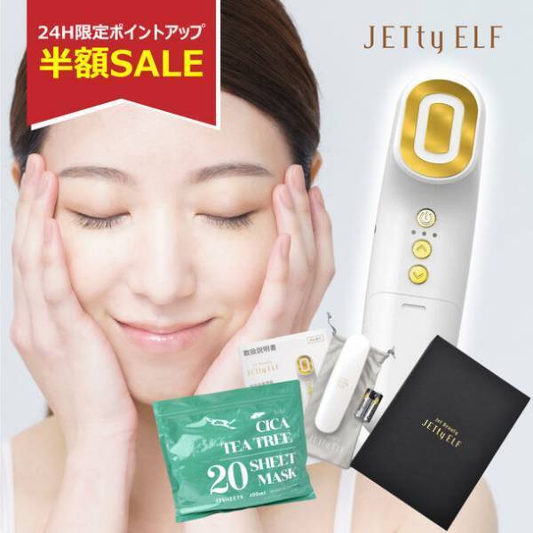 高評価★4.52！韓国発の美顔器「ジェティーエルフ」が楽天スーパーSALEで半額で販売！12/4(月)20時スタート