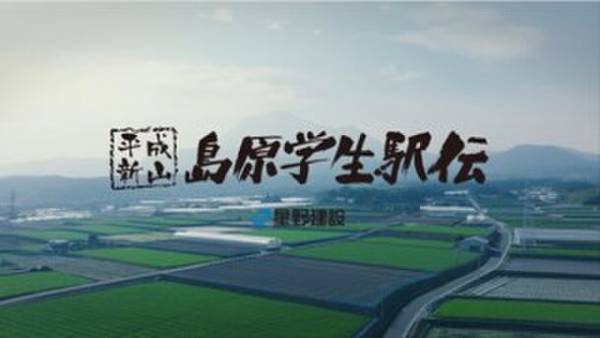 コロナ禍を乗り越えて今年も号砲！「平成新山島原学生駅伝」12月2日(土)9:30～LIVE配信実施！