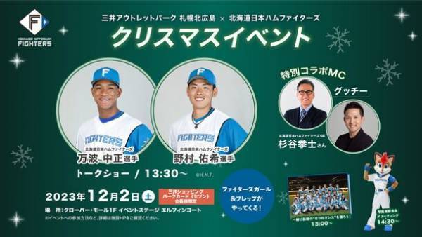 三井アウトレットパーク 札幌北広島×北海道日本ハムファイターズによるクリスマスイベント「Happy Xmas Day!」を12月2日(土)開催