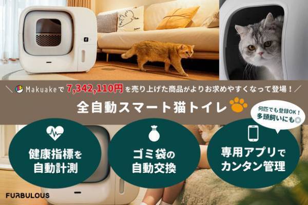 猫の体調管理と排泄物を自動処理できる「全自動スマート猫トイレ」　お得な特別価格でCAMPFIREに再登場し、12月29日まで販売！