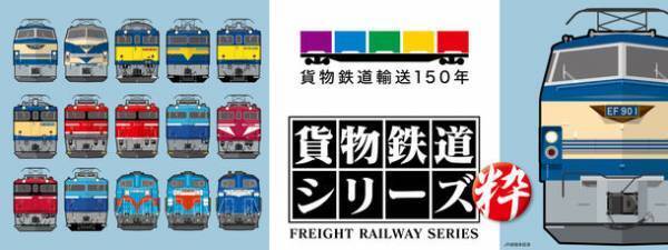 すべてがシークレット級！貨物鉄道輸送150年記念　当社オリジナル「貨物鉄道シリーズ 粋」を発売！